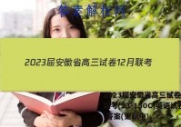 2023届安徽省高三试卷12月联考(23-150C)英语试卷 答案(更新中)