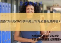 九师联盟 2022-2023学年高三12月质量检测英语X答案