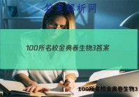 100所名校金典卷生物3 答案