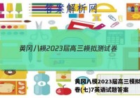 黄冈八模2023届高三模拟测试卷(七)7英语试题答案