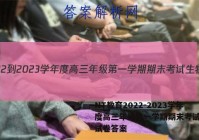 NT教育2022-2023学年度高三年级第一学期期末考试生物试卷答案