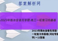 2023年衡水金卷先享题·高三一轮复习夯基卷(河北专版) 化学(一)1答案