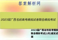2023届广西名校高考模拟试卷联合模拟考试(2月)语文试题答案