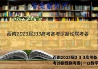 西南2023届3 3 3高考备考诊断性联考卷(一)1数学答案
