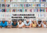 「全国100所名校AB测试示范新乡地区答案」全国100所名校AB测试示范卷高三