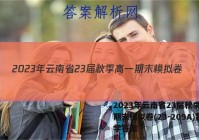 2023年云南省23届秋季高一期末模拟卷(23-209A)数学答案