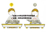 「全国100所名校数学双级答案」全国一百所名校数学答案