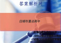 白城市重点高中(五校)2022~2022度上学期高三期末联考试卷(233364D)化学答案