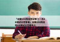 「全国100所名校试卷十一月AB测试示范答案」全国100所名校AB测试示范卷高三
