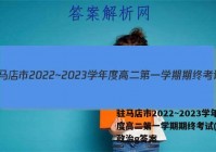 驻马店市2022~2023学年度高二第一学期期终考试(2月)政治g答案