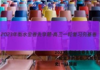 2023年衡水金卷先享题·高三一轮复习夯基卷(河北专版) 历史(一)1答案