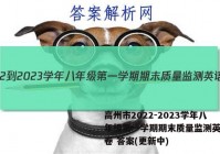 高州市2022-2023学年八年级第一学期期末质量监测英语试卷 答案(更新中)
