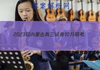 2023届内蒙古高三试卷10月联考(23-NM01C)历史试题答案