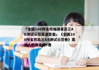 「全国100所名校福建省高三AB测试示范英语答案」《全国100所名校高三AB测试示范卷》英语人教版全国Y卷