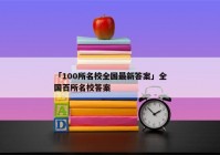 「100所名校全国最新答案」全国百所名校答案