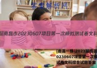 [南昌一模]2023届南昌市20230607项目第一次模拟测试卷文科综合试题答案