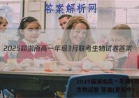 2025届湖南高一年级3月联考生物试卷 答案(更新中)