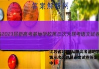 江苏省2023届新高考基地学校第三次大联考语文试卷答案(更新中)