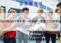 广东省佛山一中2022-2023学年第一学期高一级第二次段考试题地理试卷答案(更新中)