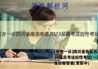 [南充一诊]四川省南充市高2023届高考适应性考试(一诊)语文试卷答案(更新中)