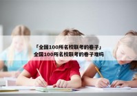「全国100所名校联考的卷子」全国100所名校联考的卷子难吗