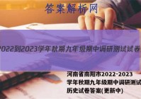 河南省南阳市2022-2023学年秋期九年级期中调研测试试卷历史试卷答案(更新中)