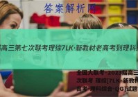 全国大联考·2023届高三第七次联考 理综[7LK·新教材老高考-理科综合-QG]试题答案