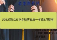 2022-2023学年陕西省高一年级2月联考(23-243A)数学答案