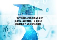 「高三全国100所名校AB测试示范801语文答案」《全国100所名校高三AB测试示范卷》