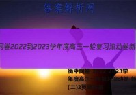 衡中同卷 2022-2023学年度高三一轮复习滚动卷 新教材(二)2英语答案
