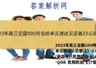 2023年高三全国100所名校单元测试示范卷 23·G3DY(新高考)·思想政治-R-必考-QGB 思想政治(七)7答案