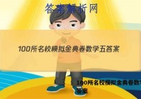 100所名校模拟金典卷数学五 答案
