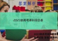 2023新高考单科综合卷(一)地理试卷 答案(更新中)