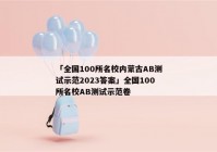 「全国100所名校内蒙古AB测试示范2023答案」全国100所名校AB测试示范卷