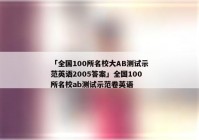 「全国100所名校大AB测试示范英语2005答案」全国100所名校ab测试示范卷英语