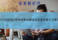 2023全国100所名校单元测试示范卷英语十六答案