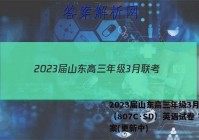 2023届山东高三年级3月联考（807C·SD）英语试卷 答案(更新中)