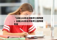 「全国100所名校联考江西物理」全国100所名校联考江西物理答案