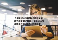 「全国100所名校AB测试示范高三历史笔记答案」全国100所名校高三AB测试示范卷历史