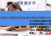 2023年高三全国100所名校单元测试示范卷 23·G3DY(新高考)·思想政治-R-必考-QGB 思想政治(十三)13答案