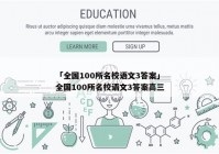 「全国100所名校语文3答案」全国100所名校语文3答案高三