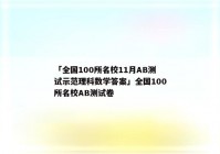 「全国100所名校11月AB测试示范理科数学答案」全国100所名校AB测试卷