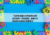 「五月份全国100所名校AB测试示范高一河北答案」全国100所名校AB测试示范卷高三