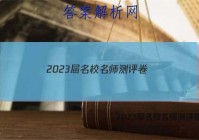 2023届名校名师测评卷(二)2英语试题答案