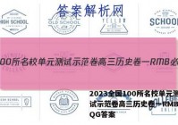 2023全国100所名校单元测试示范卷高三历史卷一RMB必考QG答案