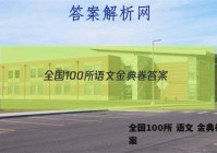 全国100所 语文 金典卷 答案
