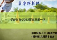 学普试卷·2023届高三第一次(模拟版)文科数学答案