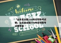 「山东省全国100所名校联考试卷」山东省全国100所名校联考试卷答案