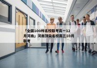 「全国100所名校联考高一12月河南」河南顶尖名校高三10月联考