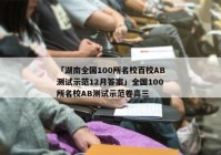 「湖南全国100所名校百校AB测试示范12月答案」全国100所名校AB测试示范卷高三